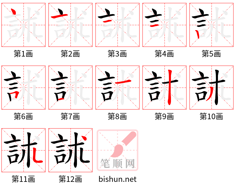 訹 笔顺规范