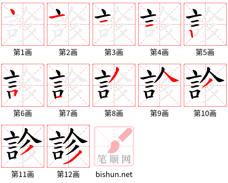 診 笔顺规范