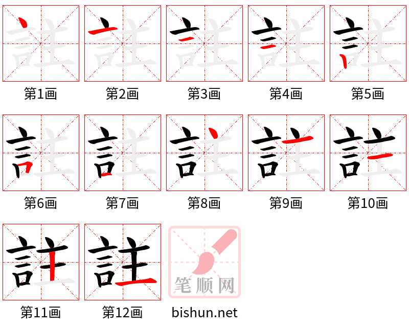 註 笔顺规范