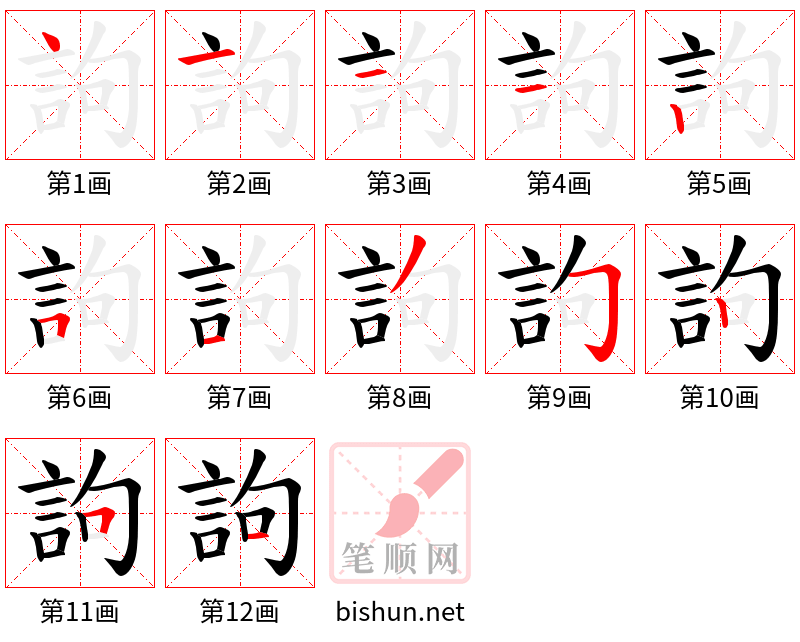 訽 笔顺规范