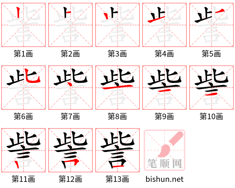 訾 笔顺规范