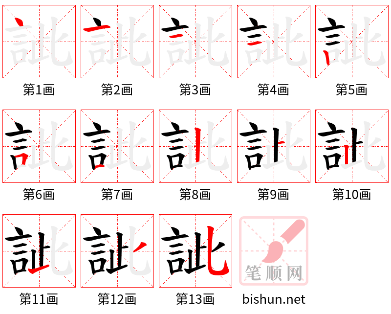 訿 笔顺规范