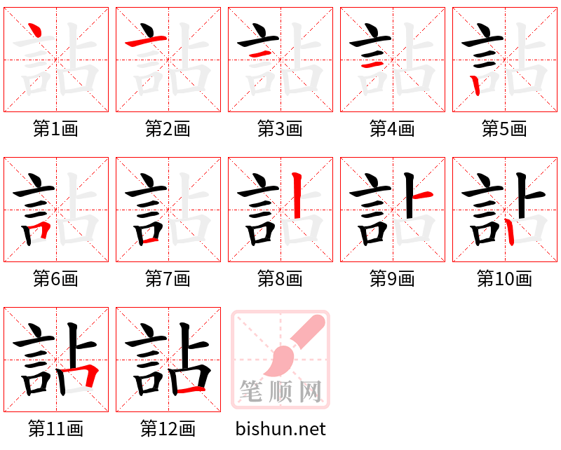 詀 笔顺规范