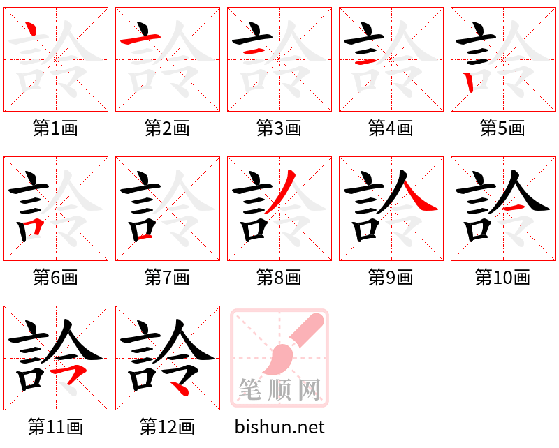 詅 笔顺规范