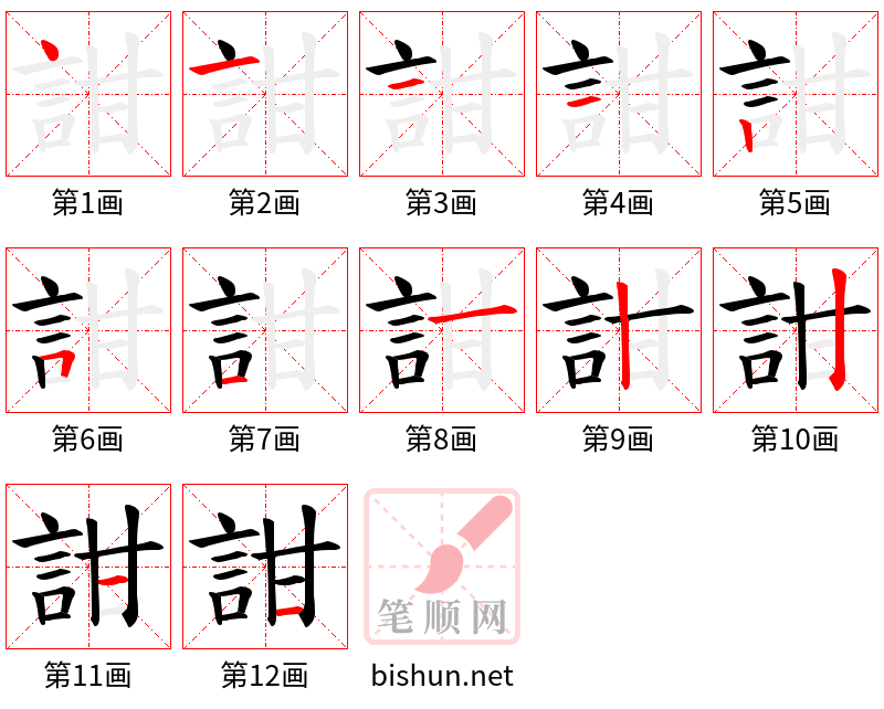 詌 笔顺规范