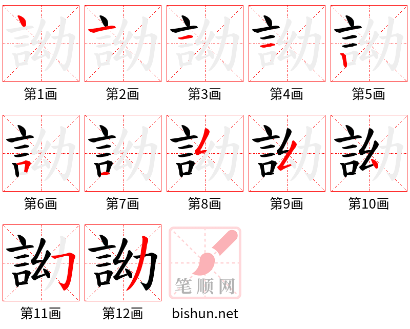 詏 笔顺规范