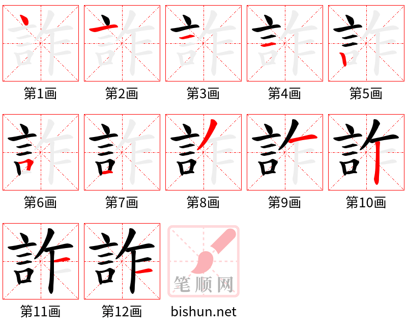 詐 笔顺规范