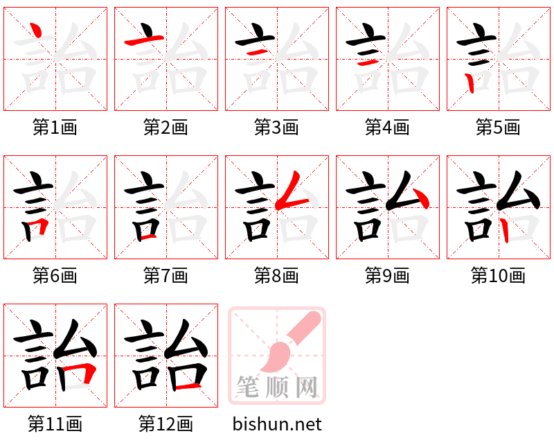 詒 笔顺规范