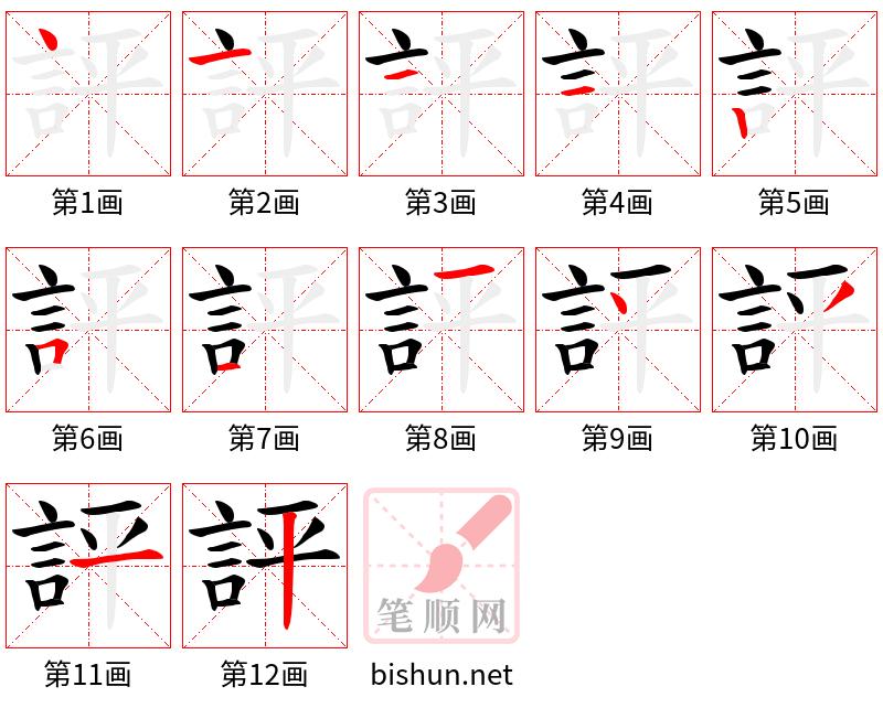 評 笔顺规范