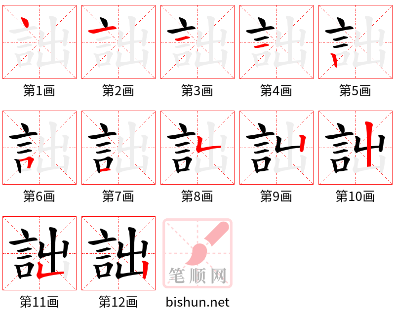 詘 笔顺规范