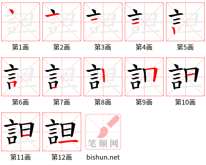 詚 笔顺规范