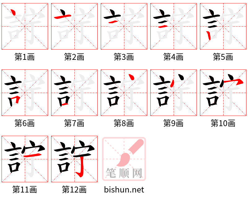 詝 笔顺规范