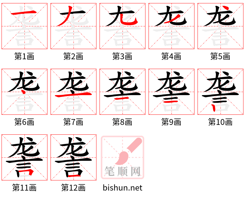 詟 笔顺规范