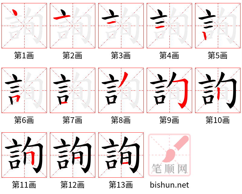 詢 笔顺规范