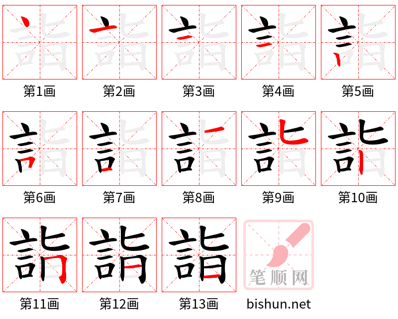 詣 笔顺规范