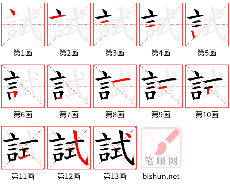 試 笔顺规范