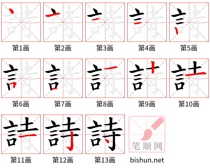 詩 笔顺规范