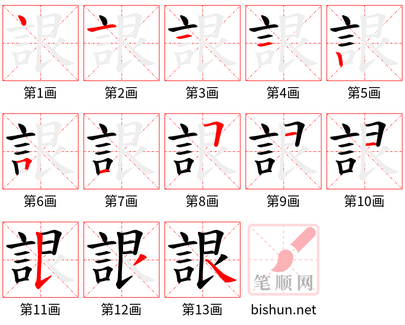 詪 笔顺规范