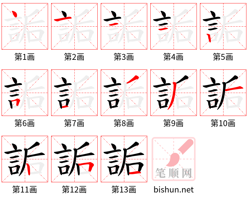 詬 笔顺规范