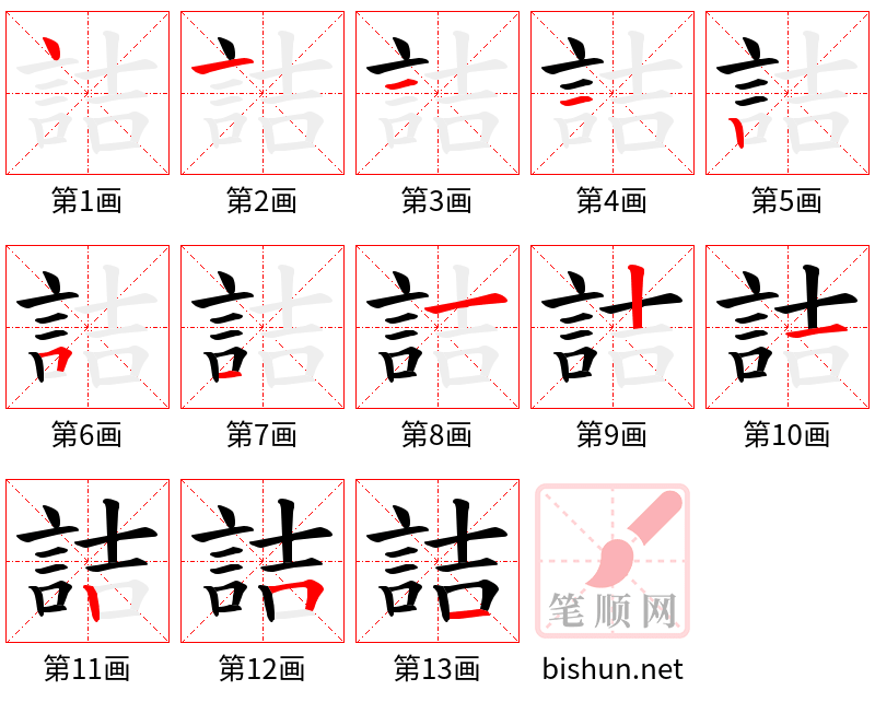 詰 笔顺规范