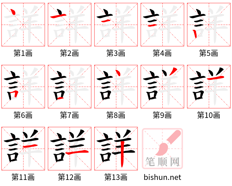 詳 笔顺规范