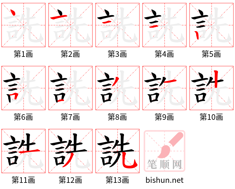 詵 笔顺规范