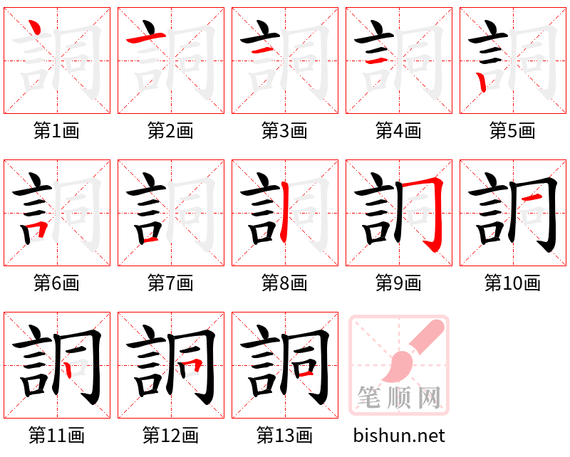 詷 笔顺规范