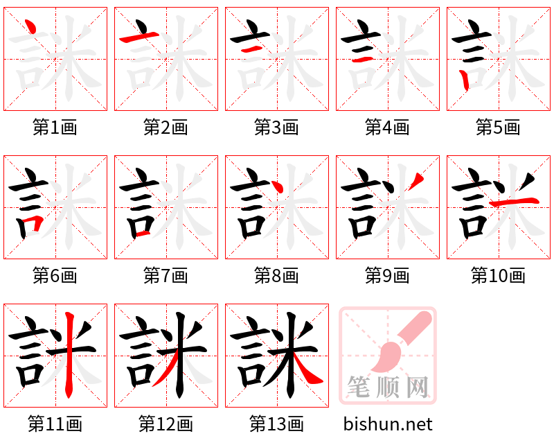 詸 笔顺规范