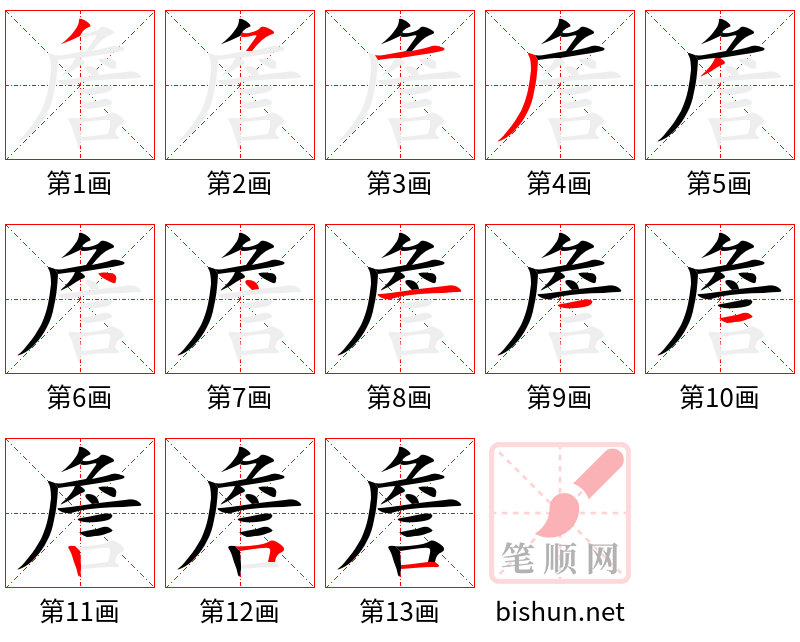 詹 笔顺规范