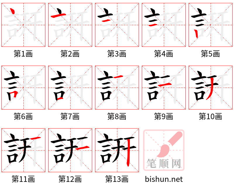 詽 笔顺规范