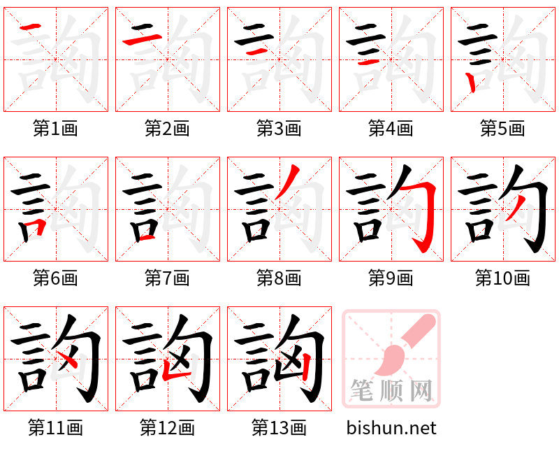 詾 笔顺规范