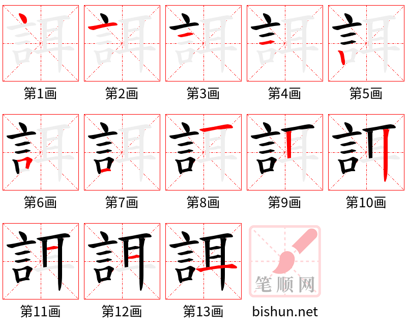 誀 笔顺规范