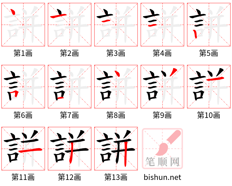 誁 笔顺规范