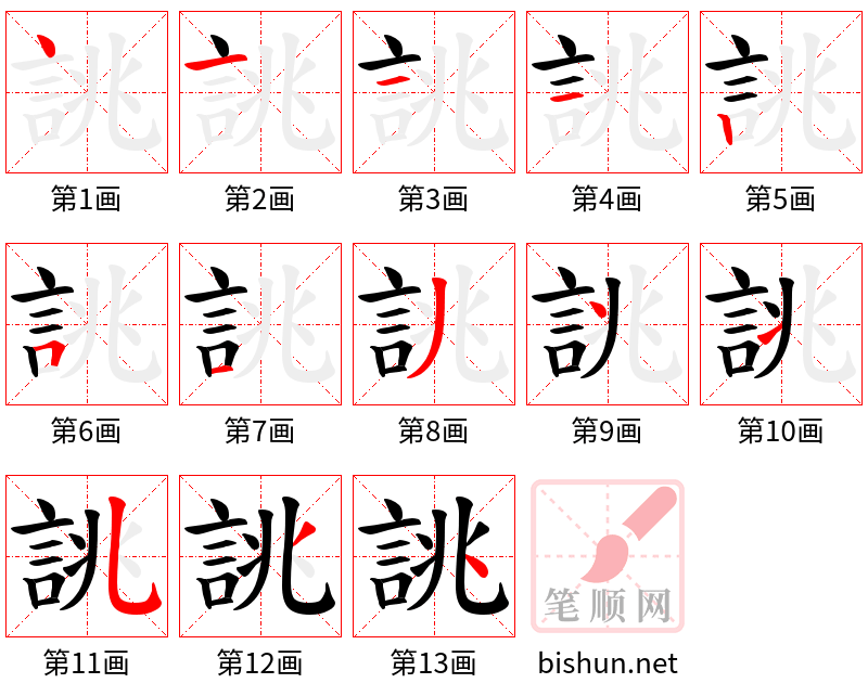 誂 笔顺规范