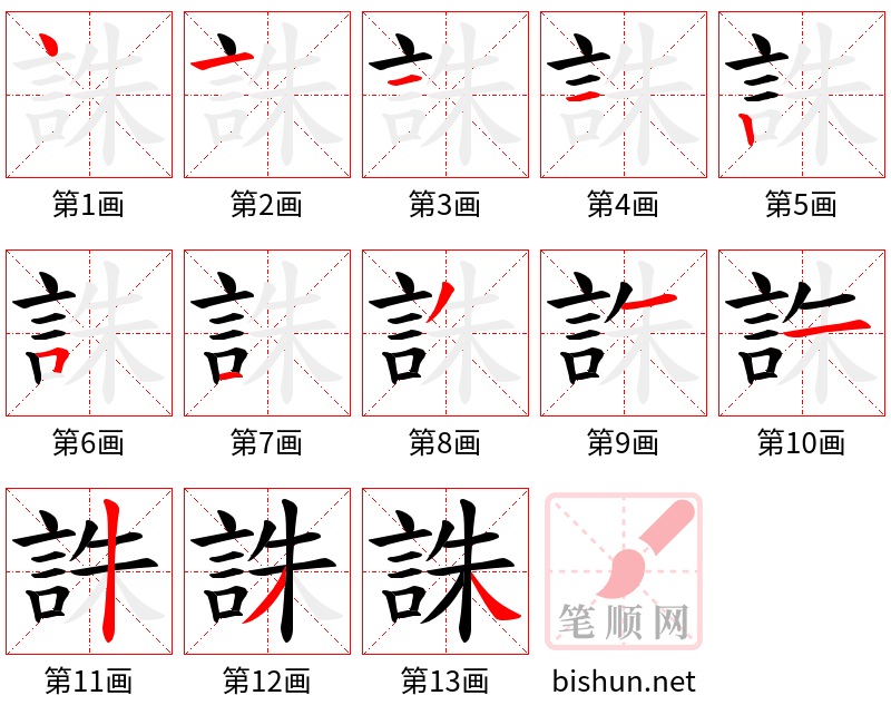 誅 笔顺规范