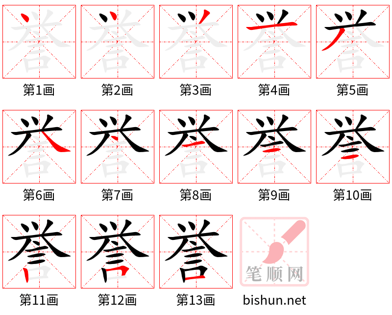 誉 笔顺规范