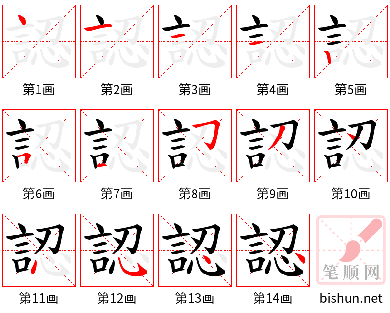 認 笔顺规范