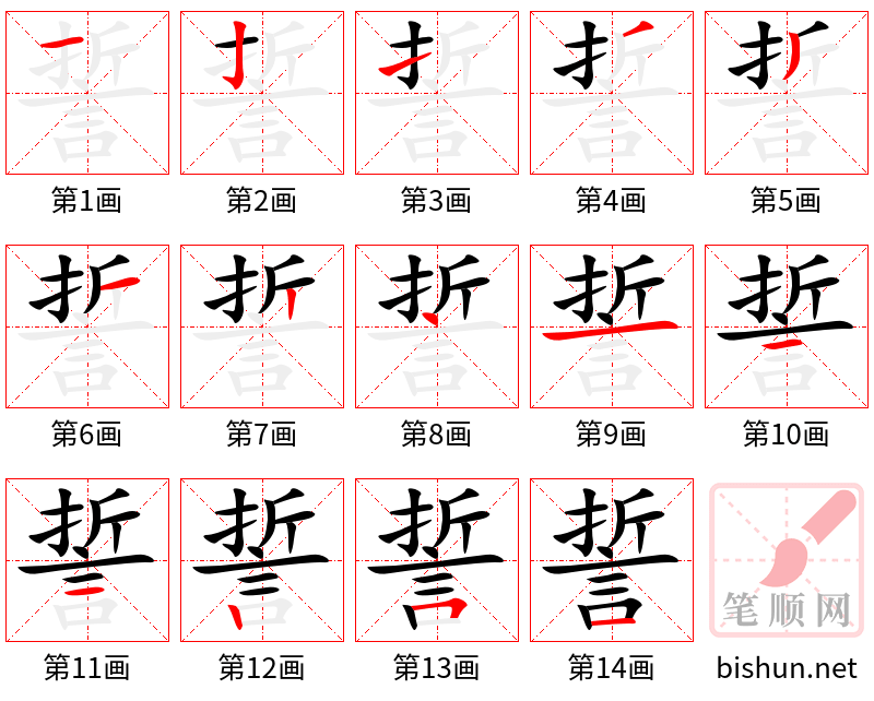 誓 笔顺规范