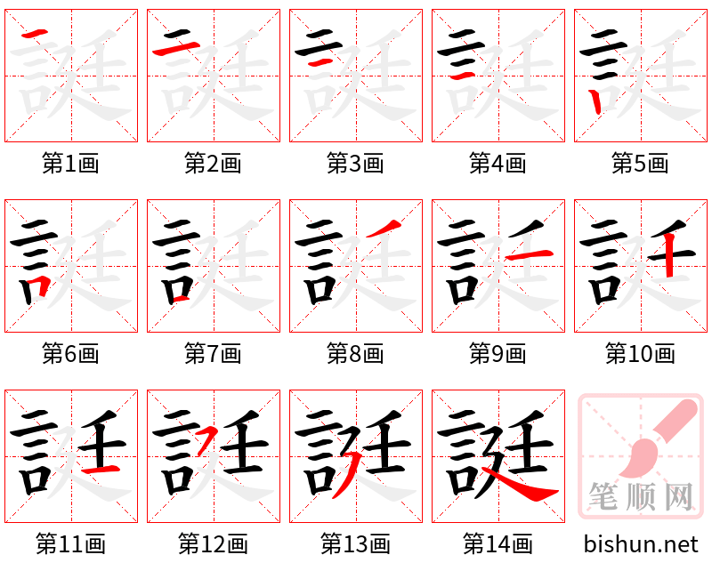 誔 笔顺规范