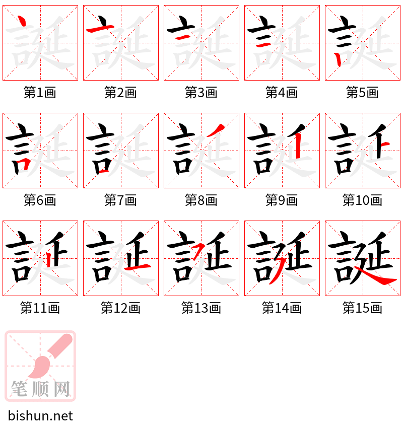 誕 笔顺规范