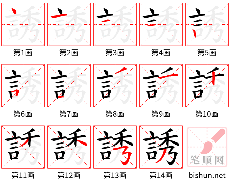 誘 笔顺规范