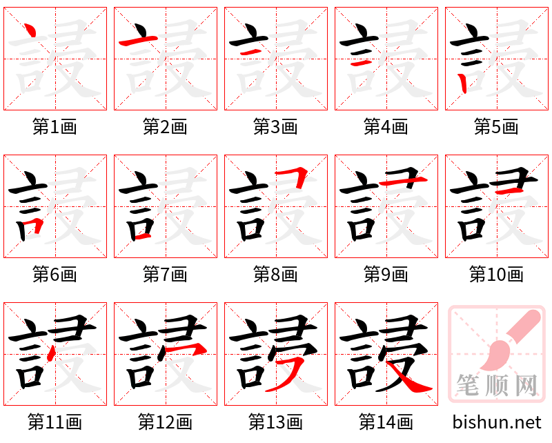 誛 笔顺规范