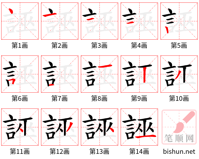 誣 笔顺规范