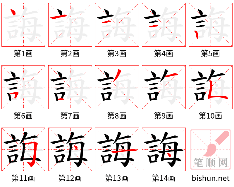 誨 笔顺规范