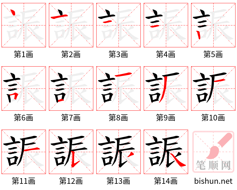 誫 笔顺规范