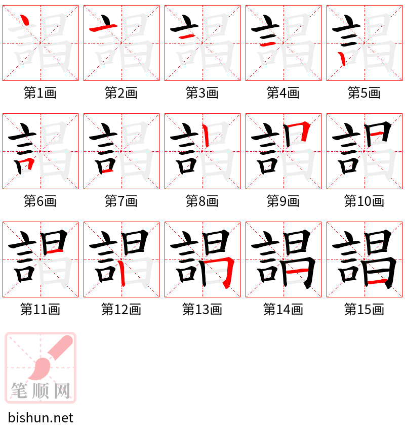 誯 笔顺规范