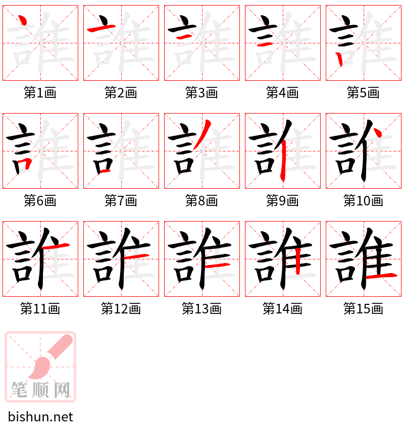 誰 笔顺规范