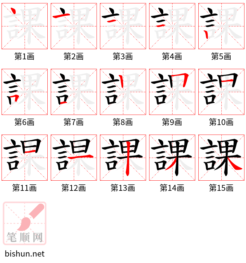 課 笔顺规范