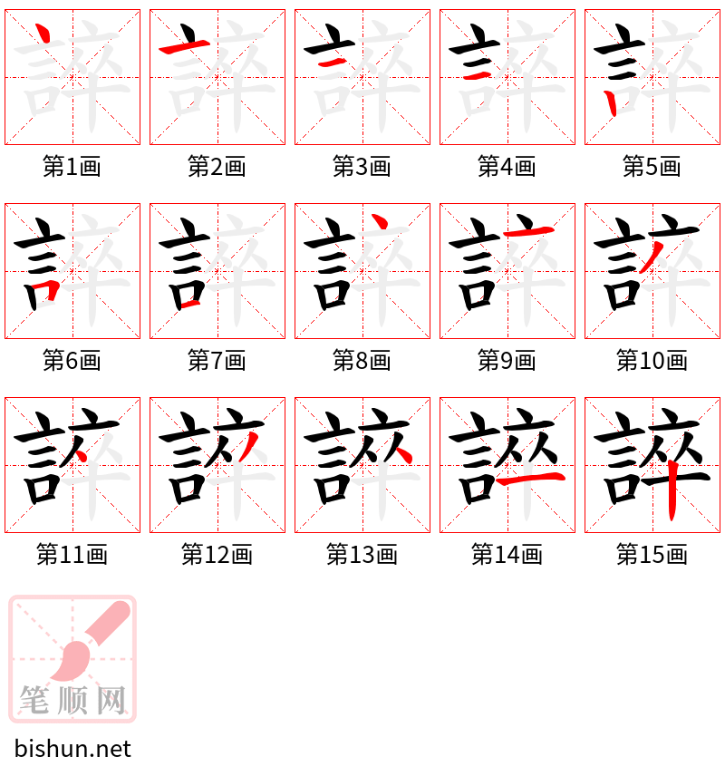 誶 笔顺规范