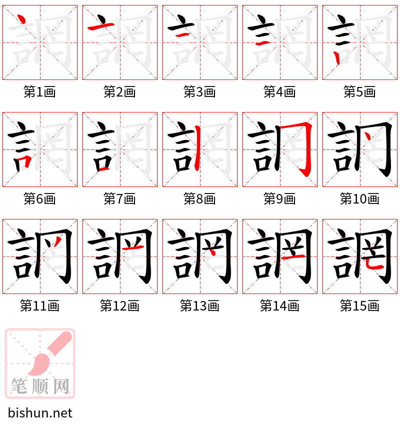 誷 笔顺规范